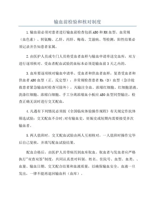 输血前检验和核对制度