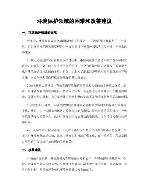环境保护领域的困难和改善建议