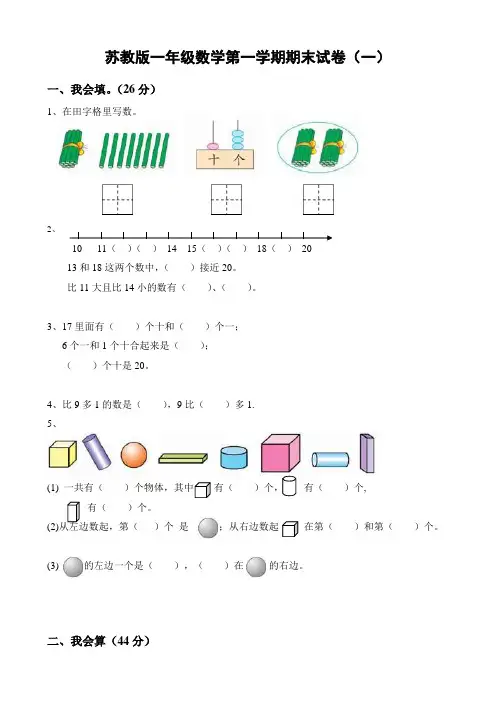 苏教版小学一年级数学上册期末测试题及答案(精品10套)