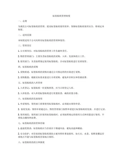 标签贴纸管理制度