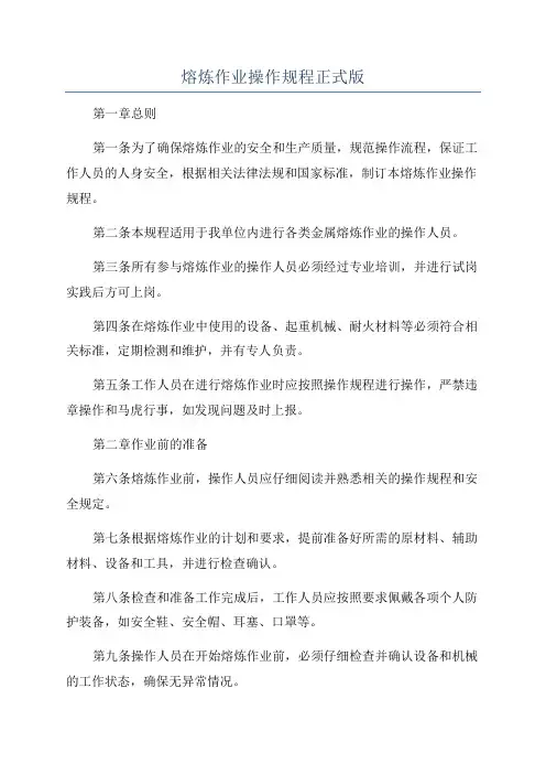 熔炼作业操作规程正式版