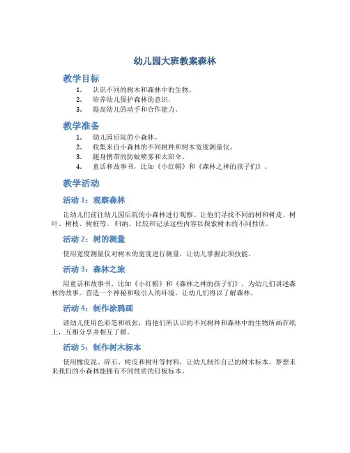 幼儿园大班教案森林