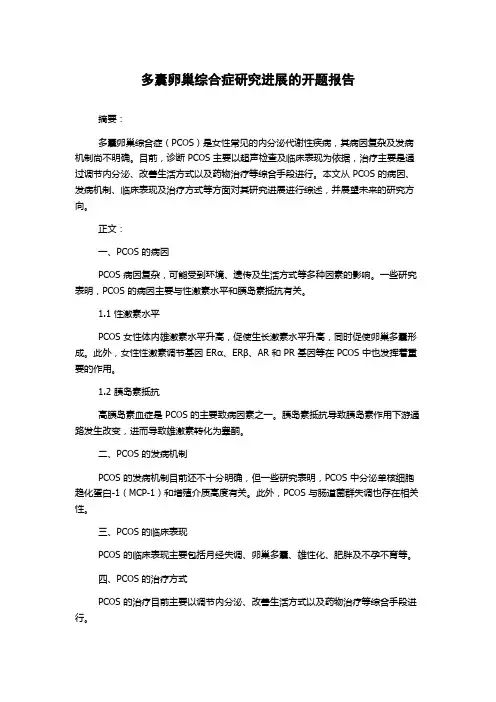 多囊卵巢综合症研究进展的开题报告
