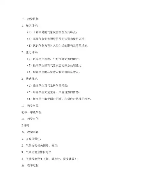 气象灾害的教学设计方案