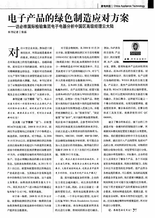 电子产品的绿色制造应对方案——访必维国际检验集团电子电器分析中国区高级经理云大陆