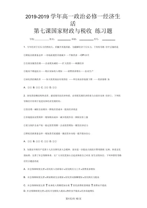 高一政治必修一经济生活第八课国家财政与税收练习