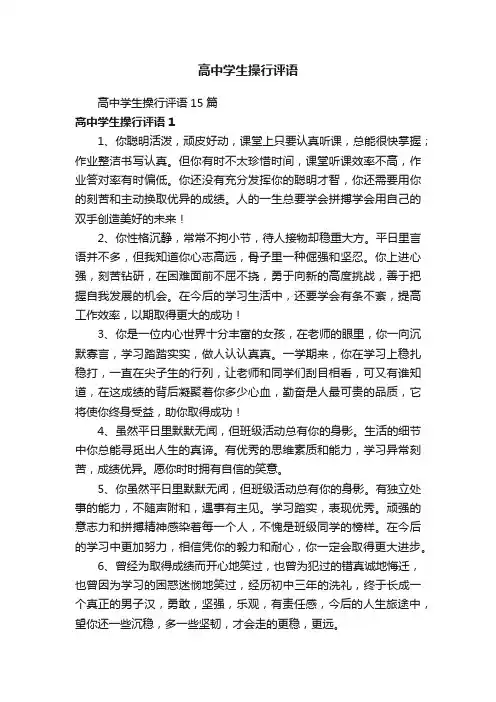 高中学生操行评语