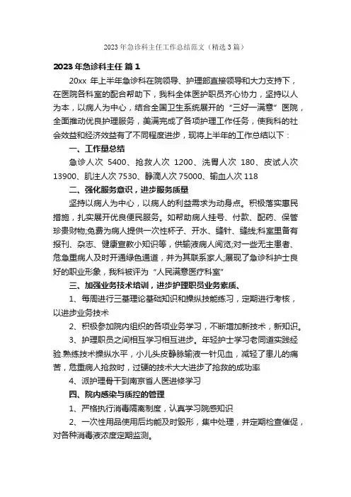 2023年急诊科主任工作总结范文（精选3篇）