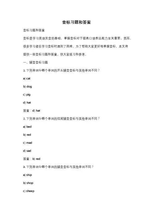 音标习题和答案