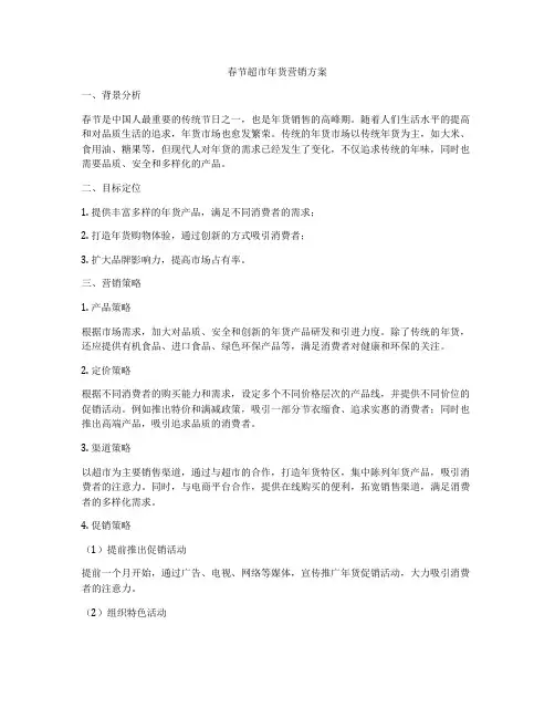 春节超市年货营销方案