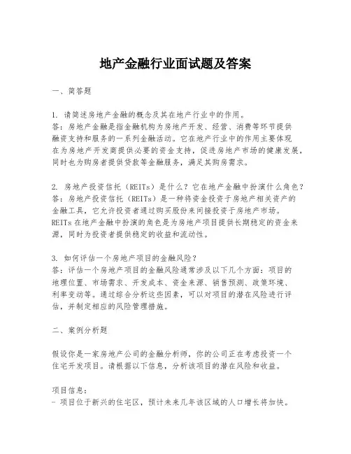 地产金融行业面试题及答案