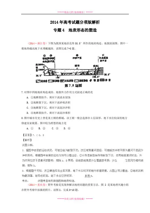高考地理试题分项版解析：专题04 地表形态的塑造(分类汇编)