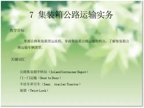 集装箱公路运输概述集装箱公路运输业务集装箱公路运输.PPT