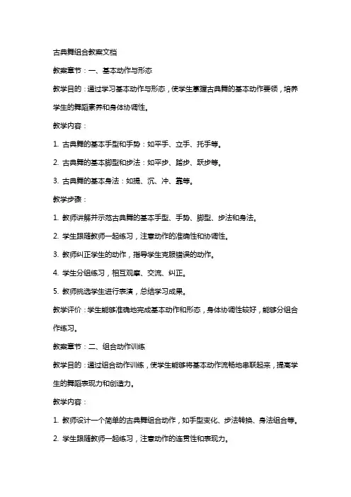 古典舞组合教案 文档