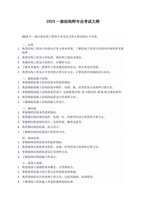 2023一级结构师专业考试大纲