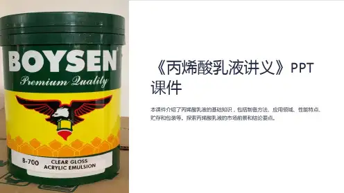 《丙烯酸乳液讲义》课件