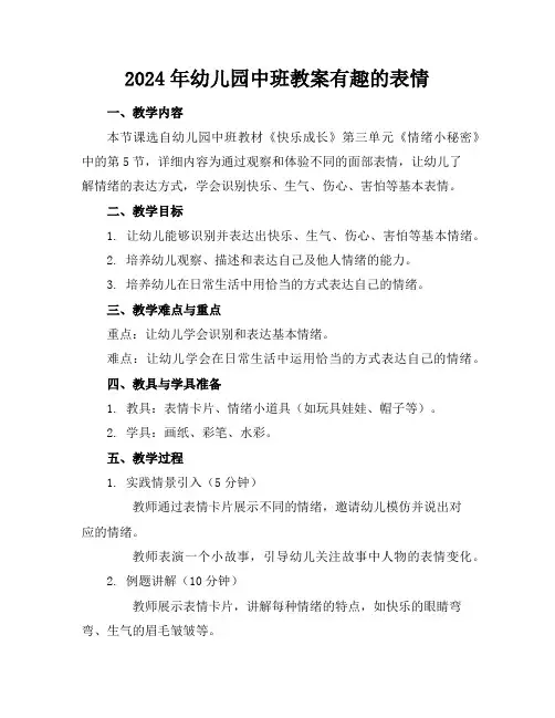 2024年幼儿园中班教案有趣的表情