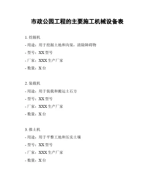 市政公园工程的主要施工机械设备表