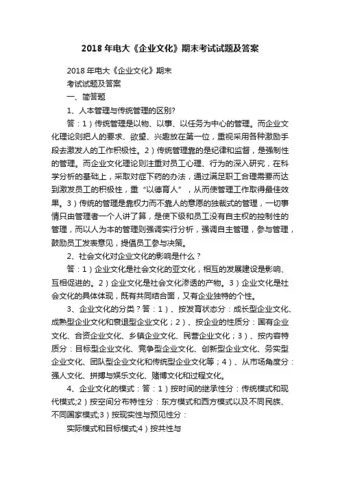 2018年电大《企业文化》期末考试试题及答案
