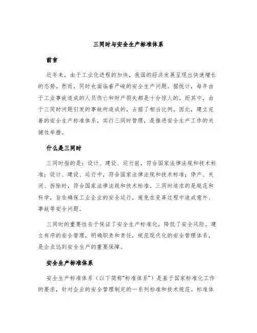 三同时与安全生产标准体系