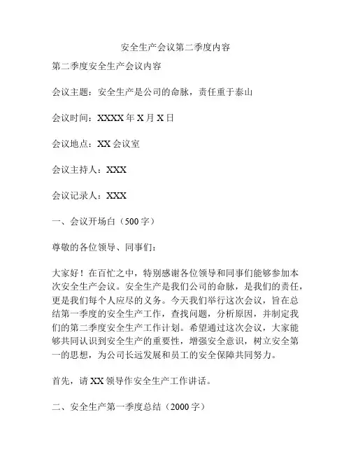 安全生产会议第二季度内容