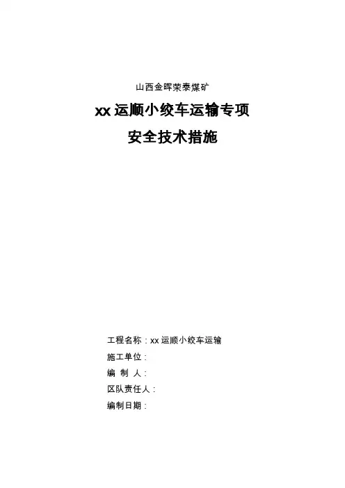 1-25小绞车运输专项安全技术措施