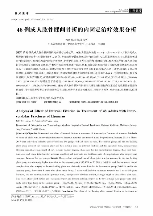 48例成人肱骨髁间骨折的内固定治疗效果分析