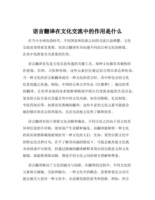 语言翻译在文化交流中的作用是什么