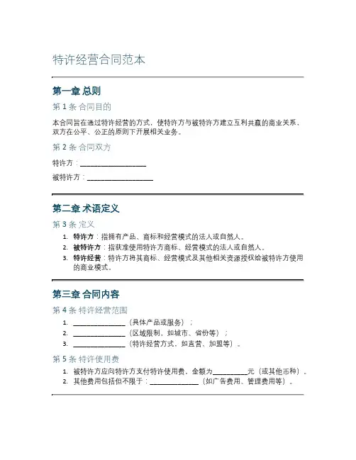 特许经营合同范本