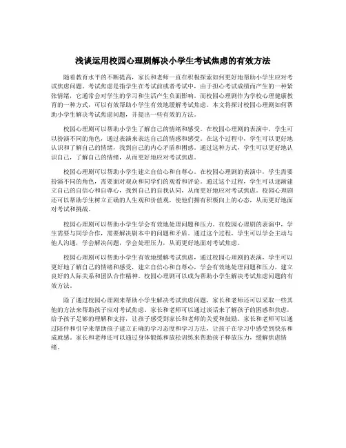 浅谈运用校园心理剧解决小学生考试焦虑的有效方法