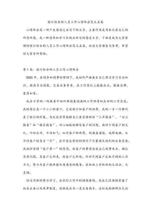 银行柜台的人员工作心得体会范文五篇