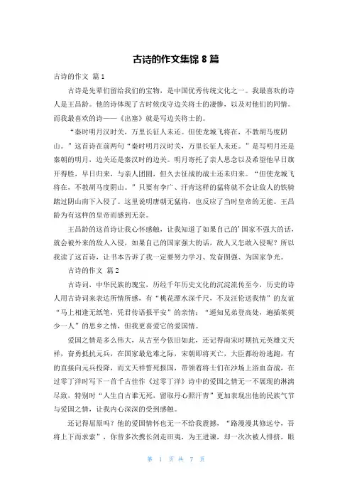 古诗的作文集锦8篇