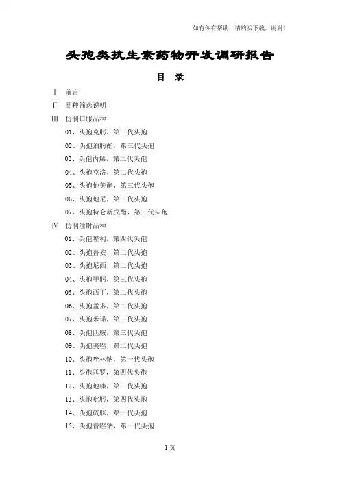头孢类抗生素药物开发调研报告