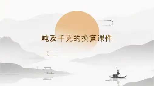 吨及千克的换算课件