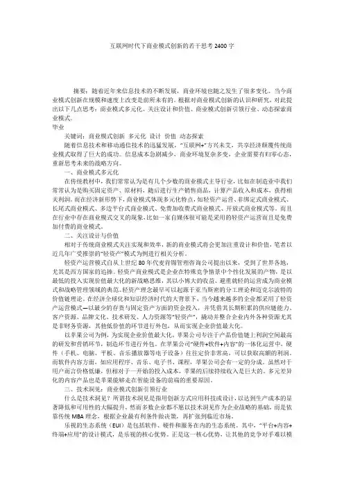 互联网时代下商业模式创新的若干思考2400字