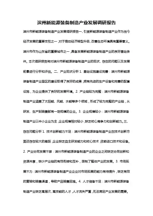 滨州新能源装备制造产业发展调研报告