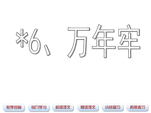 《万年牢》课件