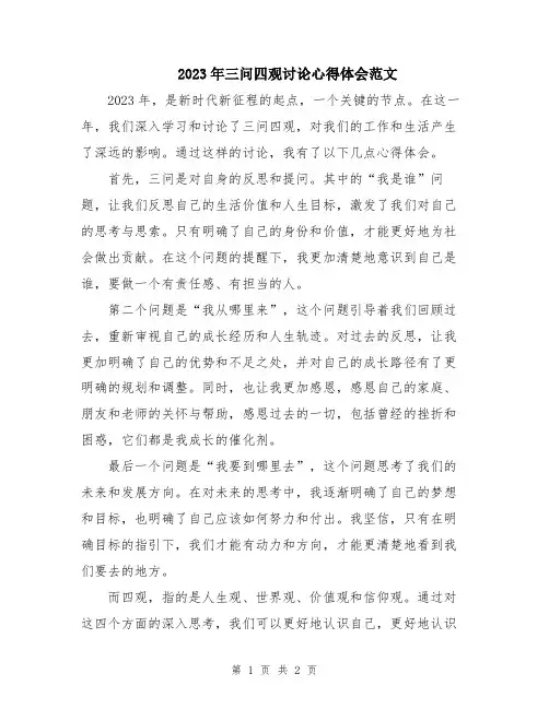2023年三问四观讨论心得体会范文