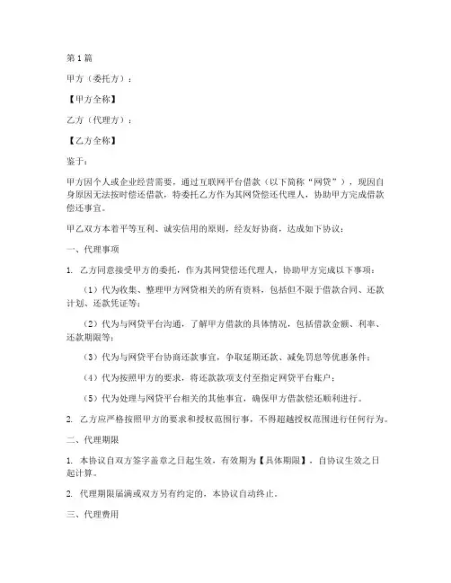网贷偿还代理协议书范本(3篇)
