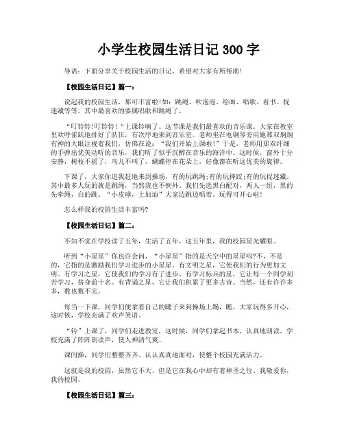 小学生校园生活日记300字