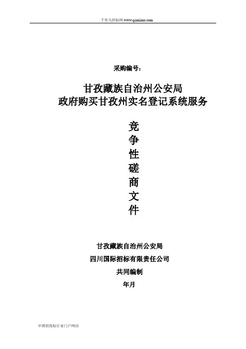 公安局政府购买实名登记系统服务项目竞争招投标书范本