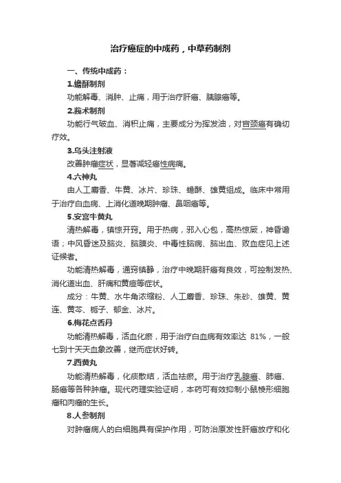 治疗癌症的中成药，中草药制剂