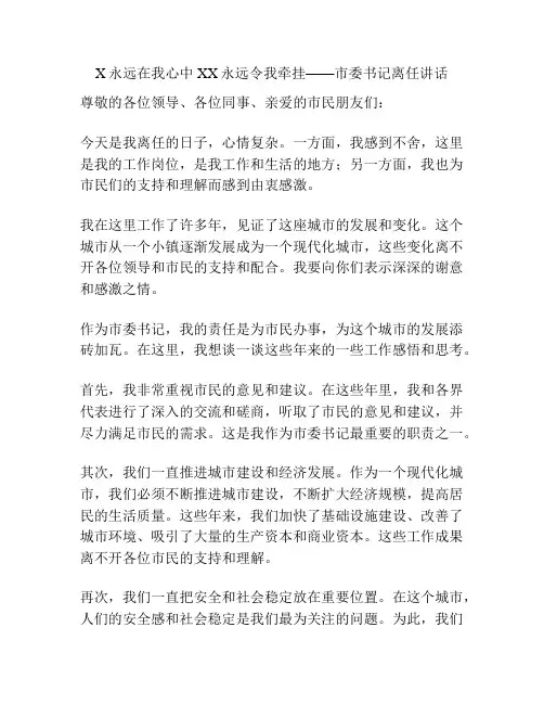 X永远在我心中 XX永远令我牵挂——市委书记离任讲话