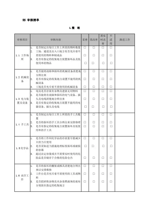 5S 审核清单