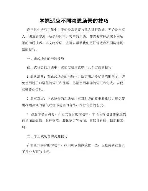 掌握适应不同沟通场景的技巧