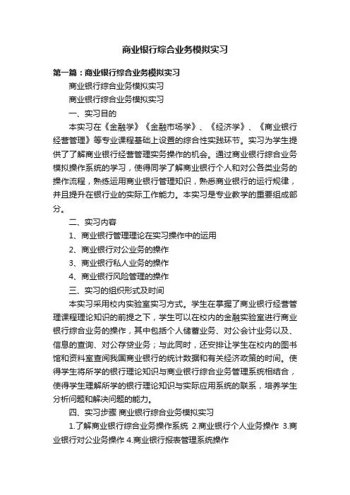 商业银行综合业务模拟实习
