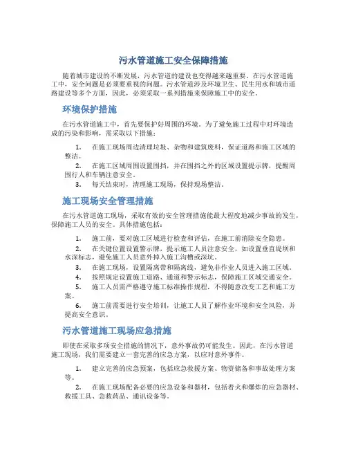 污水管道施工安全保障措施