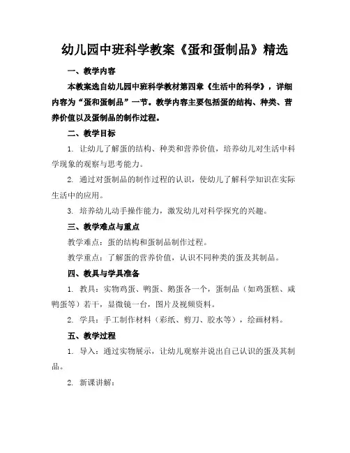 幼儿园中班科学教案《蛋和蛋制品》精选(2)