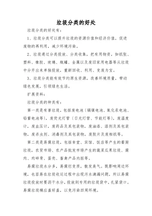 垃圾分类的好处
