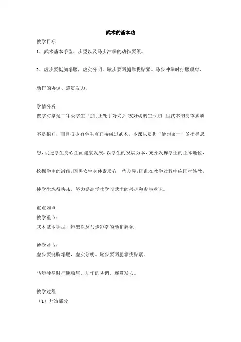 武术的基本功(教案) 体育二年级下册
